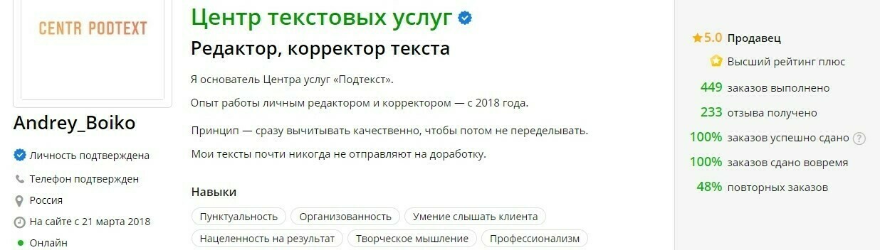 Подтверждение профессионализма основателя Центра услуг "Подтекст" на странице известной биржи