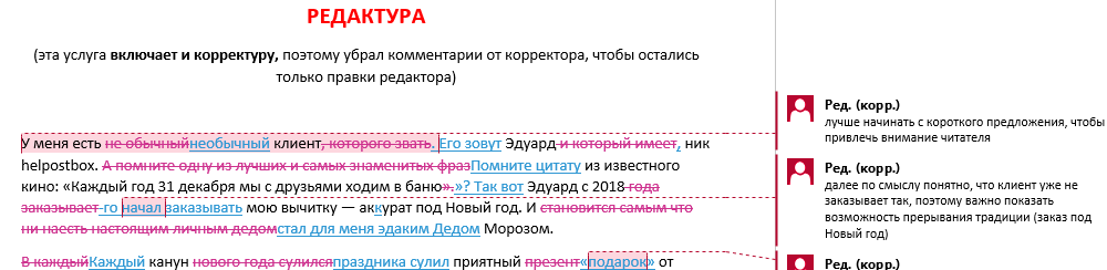 Пример редактуры текста