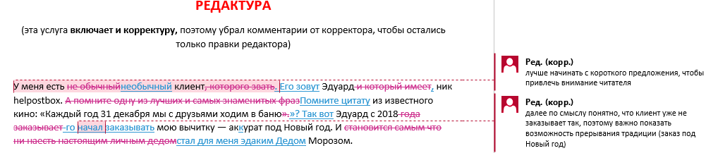 Пример редактуры текста